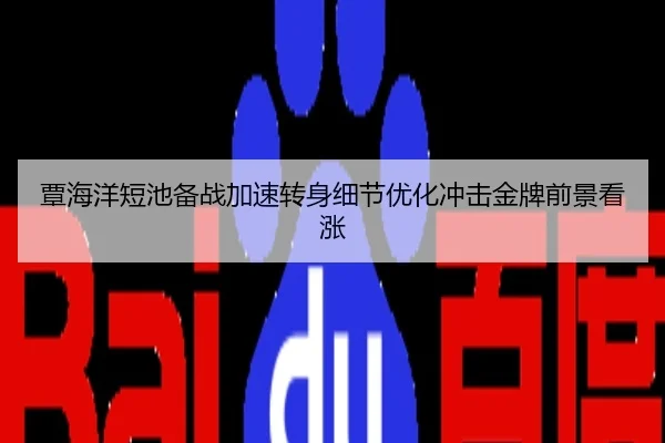 覃海洋短池备战加速转身细节优化冲击金牌前景看涨