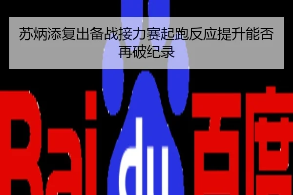 苏炳添复出备战接力赛起跑反应提升能否再破纪录