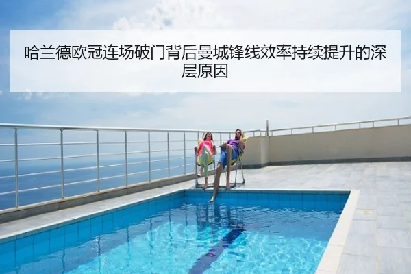 哈兰德欧冠连场破门背后曼城锋线效率持续提升的深层原因