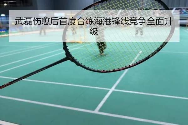 武磊伤愈后首度合练海港锋线竞争全面升级